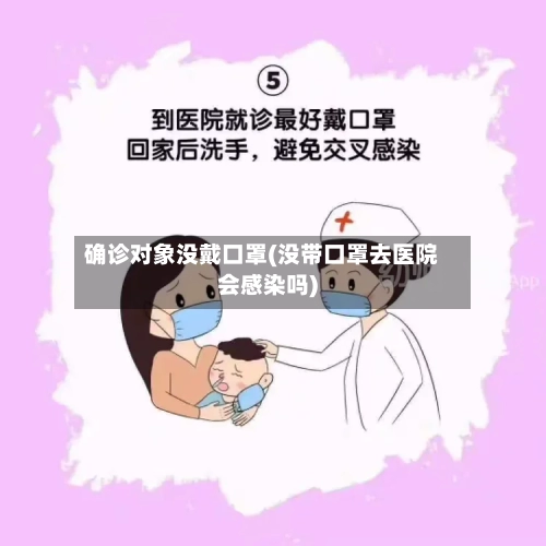 确诊对象没戴口罩(没带口罩去医院会感染吗)