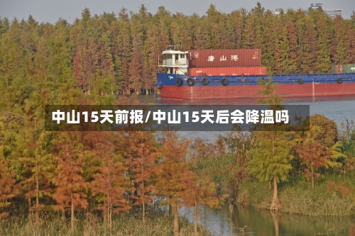 中山15天前报/中山15天后会降温吗