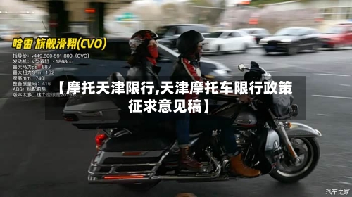 【摩托天津限行,天津摩托车限行政策征求意见稿】