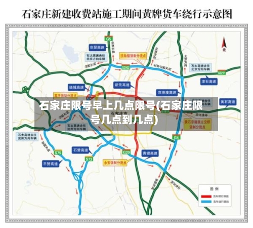 石家庄限号早上几点限号(石家庄限号几点到几点)