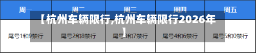 【杭州车辆限行,杭州车辆限行2026年】