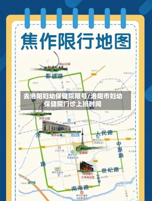 去洛阳妇幼保健院限号/洛阳市妇幼保健院门诊上班时间