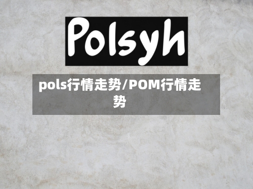 pols行情走势/POM行情走势