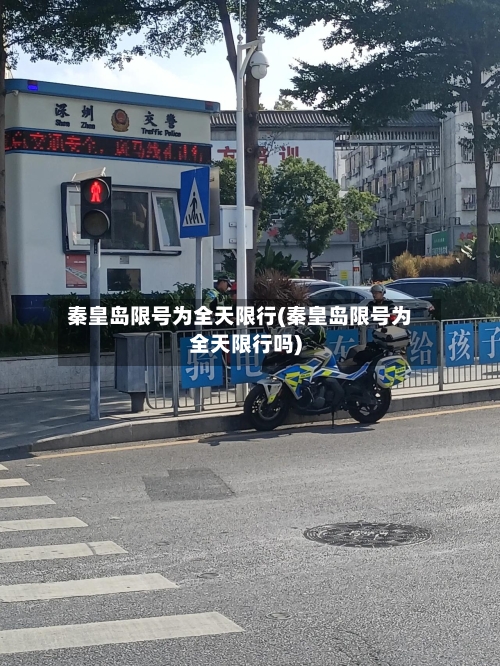 秦皇岛限号为全天限行(秦皇岛限号为全天限行吗)