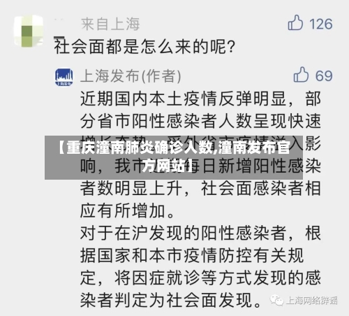【重庆潼南肺炎确诊人数,潼南发布官方网站】