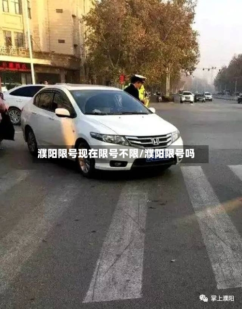 濮阳限号现在限号不限/濮阳限号吗