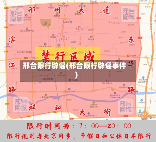 邢台限行辟谣(邢台限行辟谣事件)