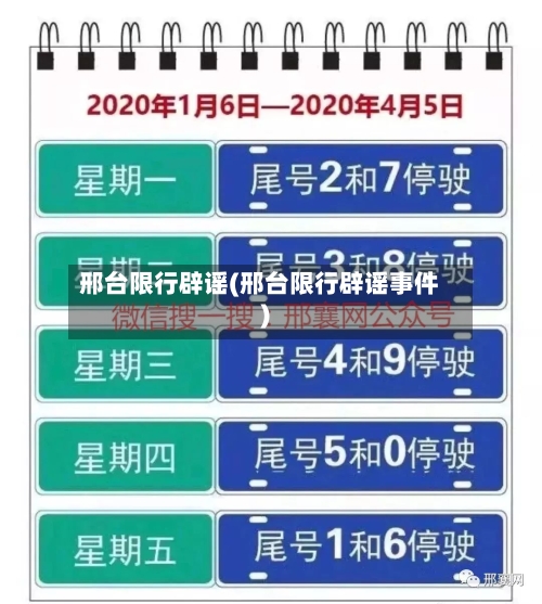 邢台限行辟谣(邢台限行辟谣事件)