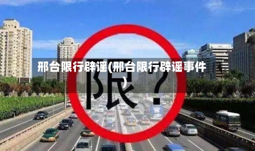 邢台限行辟谣(邢台限行辟谣事件)