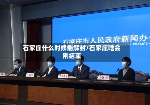 石家庄什么时候能解封/石家庄啥会刚结束
