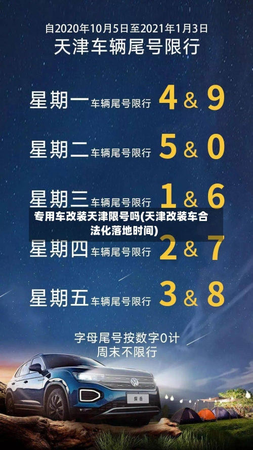 专用车改装天津限号吗(天津改装车合法化落地时间)