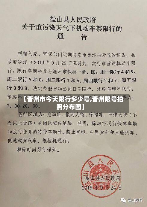 【晋州市今天限行多少号,晋州限号拍照分布图】