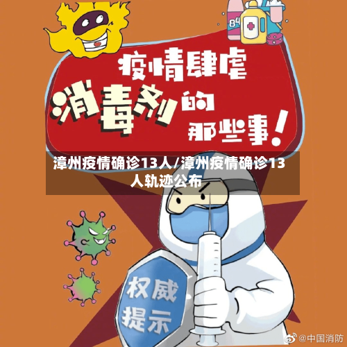 漳州疫情确诊13人/漳州疫情确诊13人轨迹公布