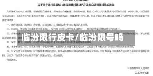 临汾限行皮卡/临汾限号吗