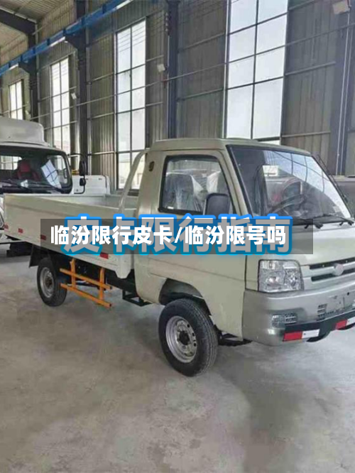 临汾限行皮卡/临汾限号吗