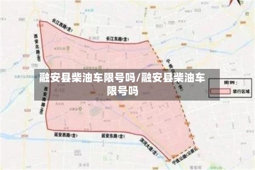 融安县柴油车限号吗/融安县柴油车限号吗