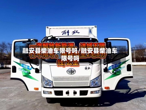 融安县柴油车限号吗/融安县柴油车限号吗