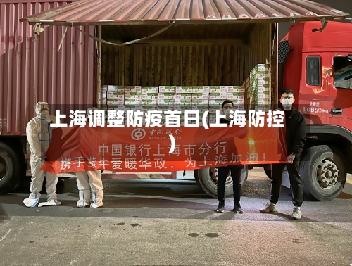 上海调整防疫首日(上海防控)