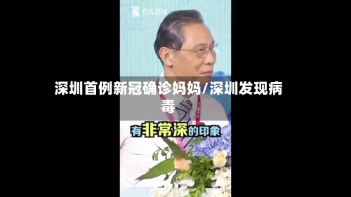 深圳首例新冠确诊妈妈/深圳发现病毒
