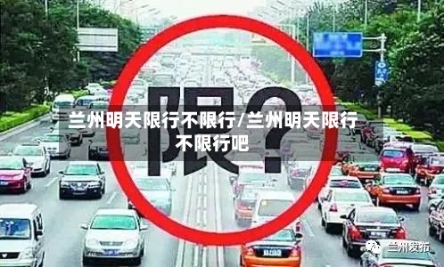 兰州明天限行不限行/兰州明天限行不限行吧