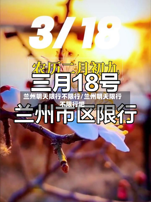 兰州明天限行不限行/兰州明天限行不限行吧