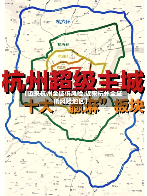 【近来杭州全域低风险,近来杭州全域低风险地区】