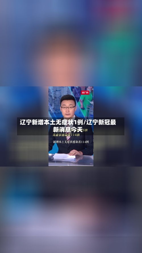 辽宁新增本土无症状1例/辽宁新冠最新消息今天