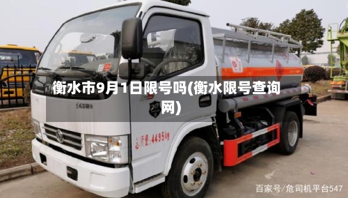衡水市9月1日限号吗(衡水限号查询网)