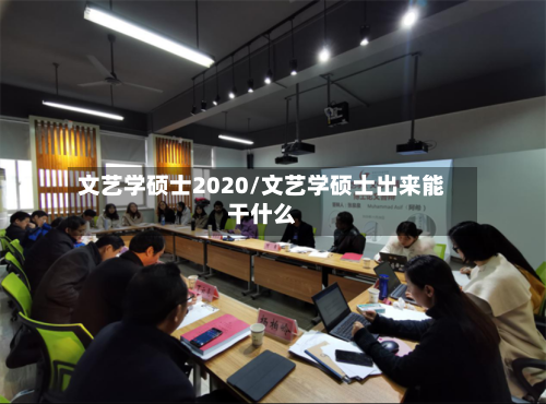 文艺学硕士2020/文艺学硕士出来能干什么