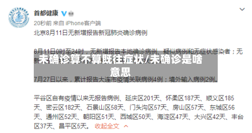 未确诊算不算既往症状/未确诊是啥意思