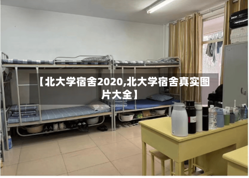 【北大学宿舍2020,北大学宿舍真实图片大全】
