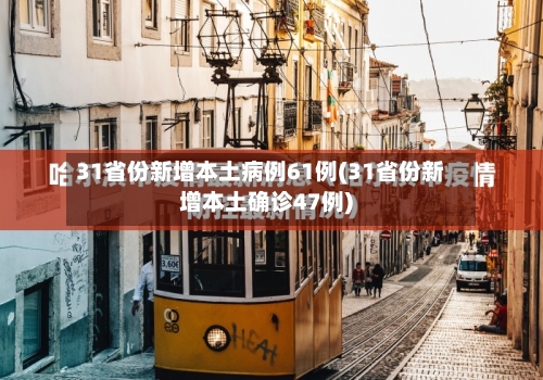 31省份新增本土病例61例(31省份新增本土确诊47例)