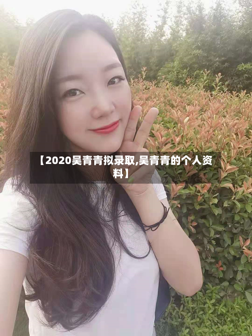 【2020吴青青拟录取,吴青青的个人资料】