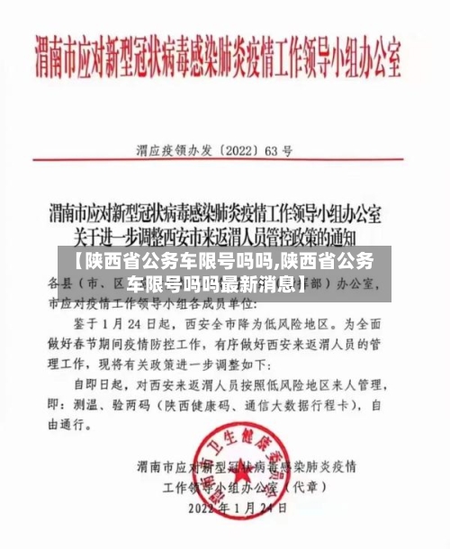 【陕西省公务车限号吗吗,陕西省公务车限号吗吗最新消息】