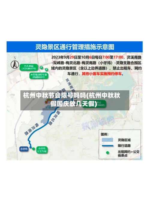 杭州中秋节会限号吗吗(杭州中秋秋假国庆放几天假)