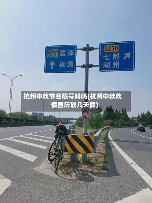 杭州中秋节会限号吗吗(杭州中秋秋假国庆放几天假)