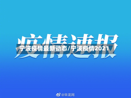 宁波疫情最新动态/宁波疫情2021
