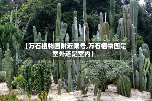 【万石植物园附近限号,万石植物园是室外还是室内】