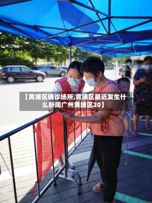 【黄埔区确诊场所,黄埔区最近发生什么新闻广州黄埔区20】