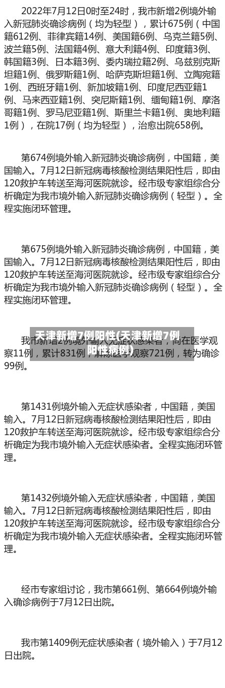 天津新增7例阳性(天津新增7例阳性病例)