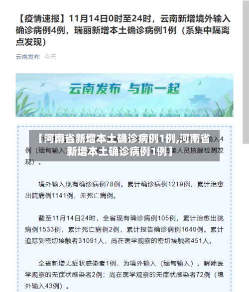 【河南省新增本土确诊病例1例,河南省新增本土确诊病例1例】