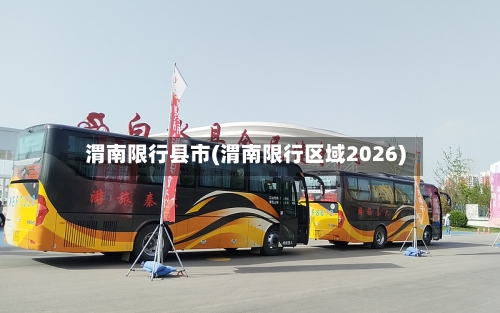 渭南限行县市(渭南限行区域2026)