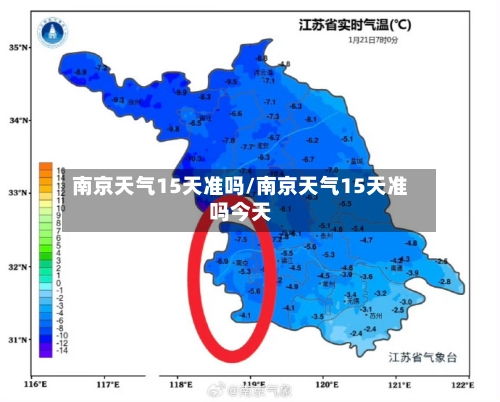 南京天气15天准吗/南京天气15天准吗今天