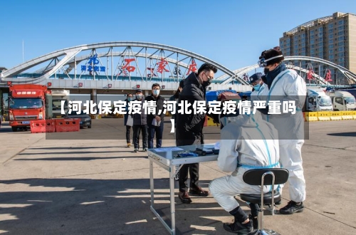 【河北保定疫情,河北保定疫情严重吗】