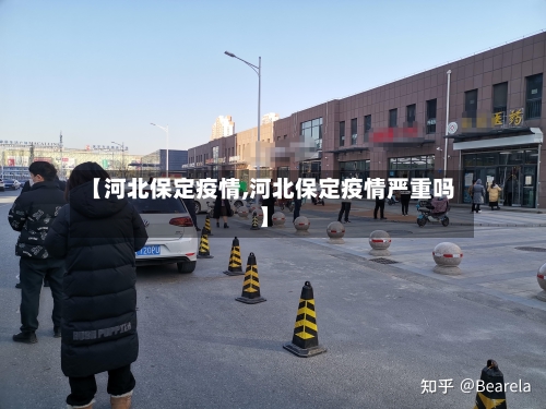 【河北保定疫情,河北保定疫情严重吗】