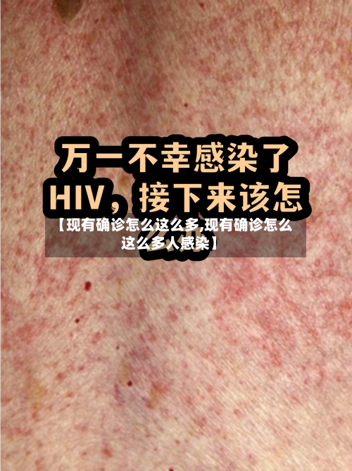 【现有确诊怎么这么多,现有确诊怎么这么多人感染】
