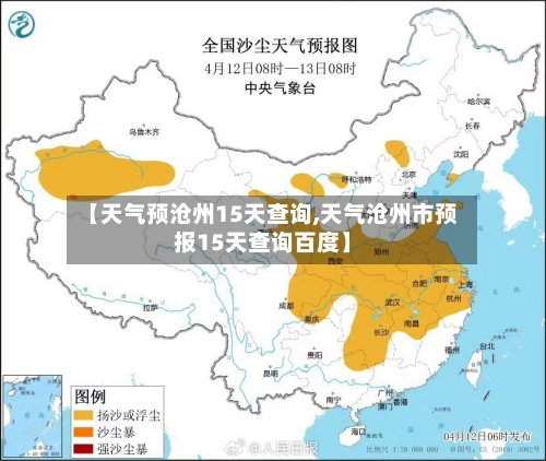【天气预沧州15天查询,天气沧州市预报15天查询百度】