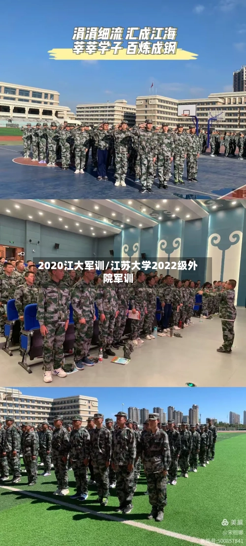 2020江大军训/江苏大学2022级外院军训