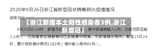 【浙江新增本土阳性感染者3例,浙江新增冠】