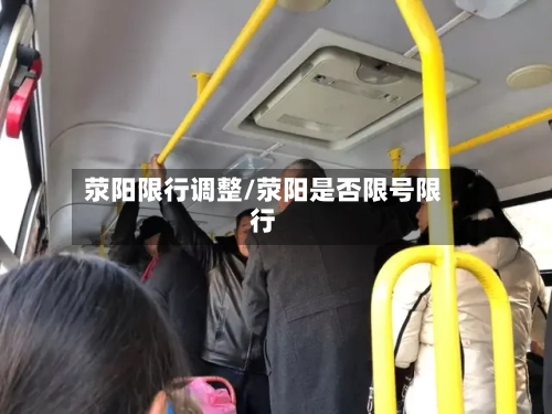 荥阳限行调整/荥阳是否限号限行